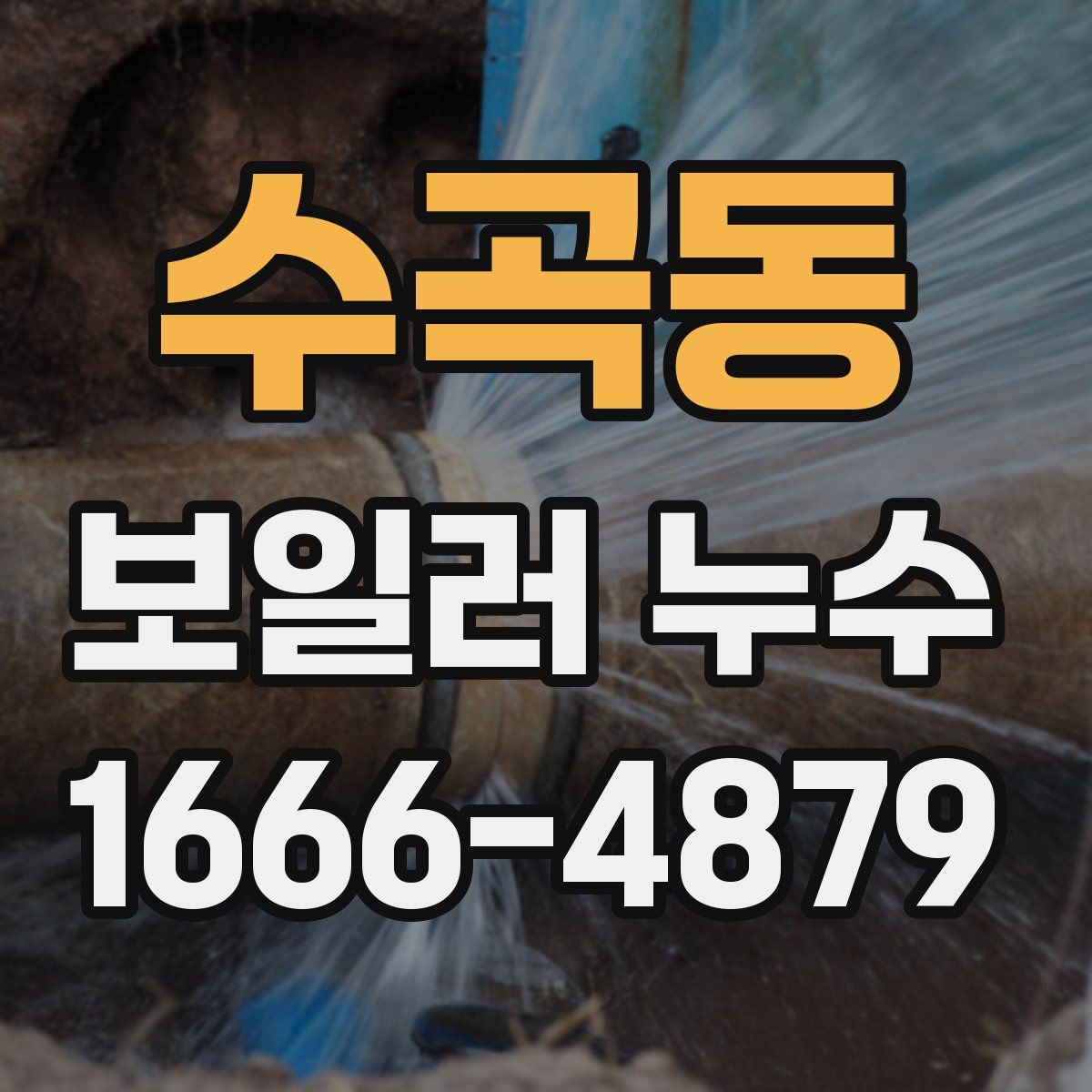 수곡동 보일러 누수