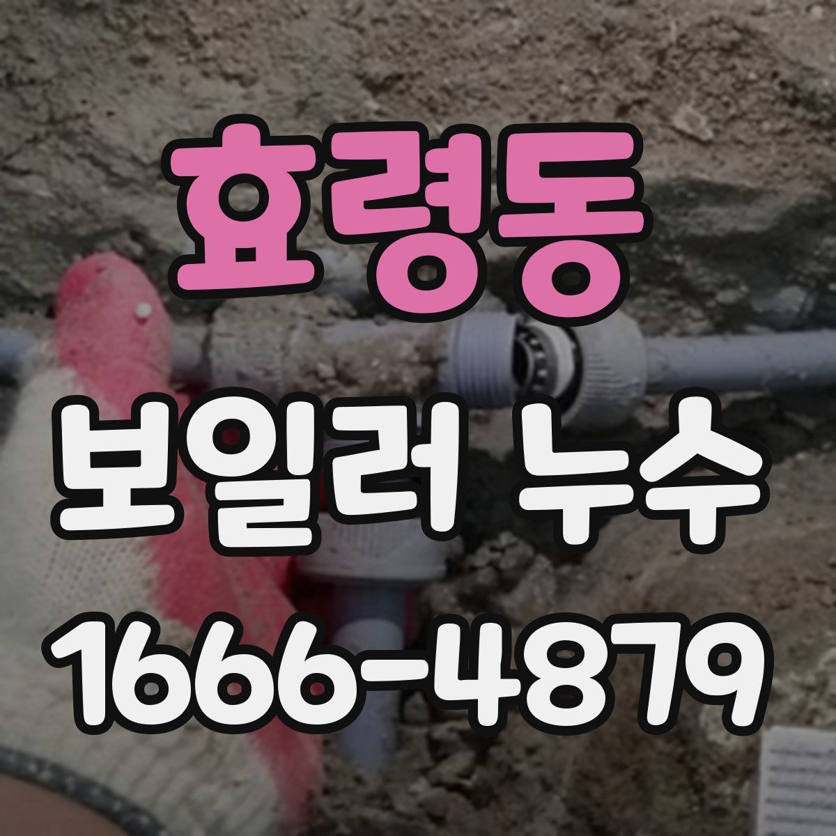 효령동 보일러 누수