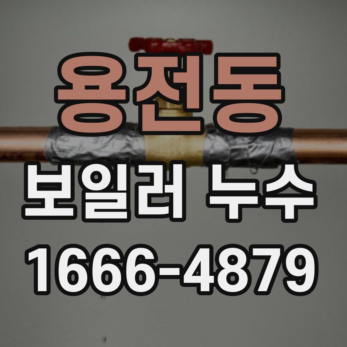 용전동 보일러 누수