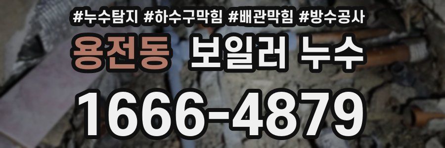 용전동 보일러 누수