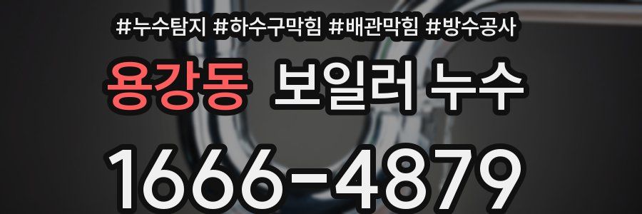 용강동 보일러 누수