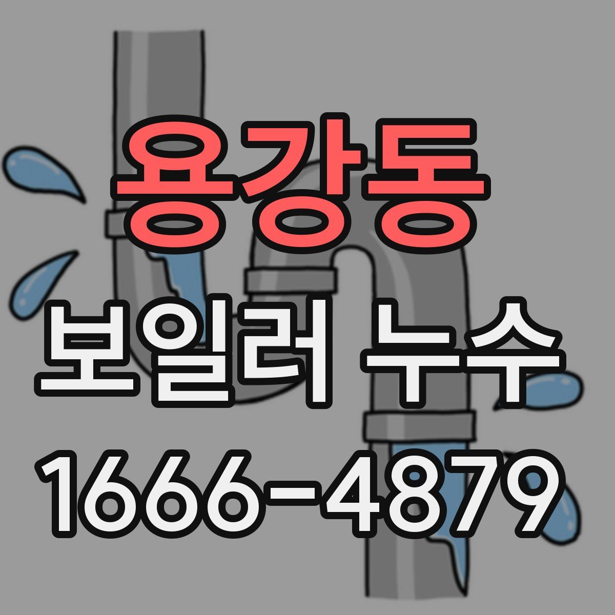 용강동 보일러 누수