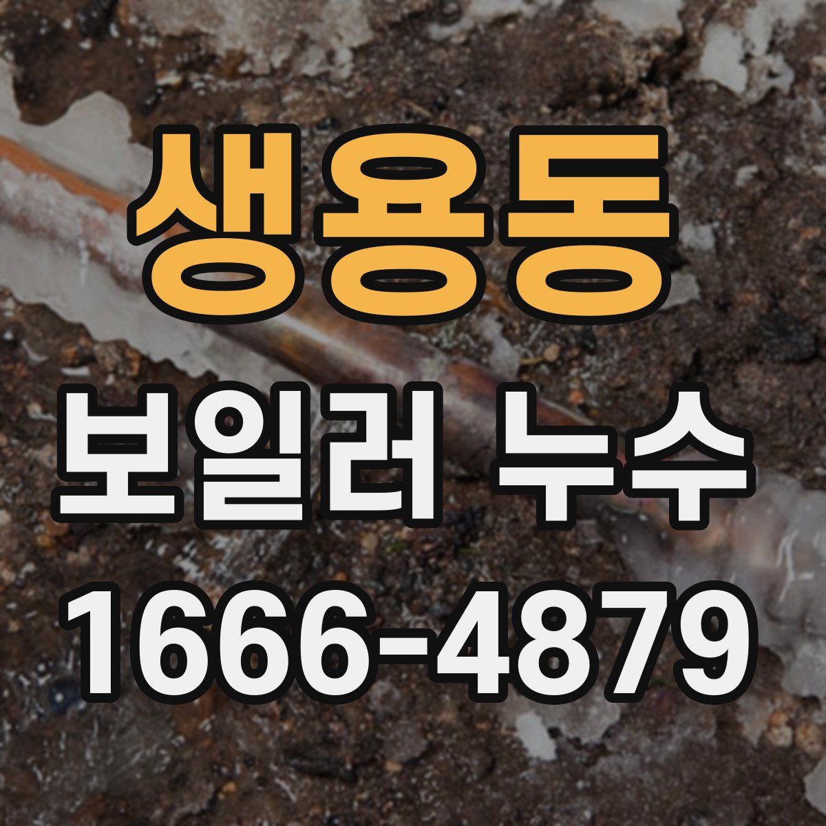 생용동 보일러 누수