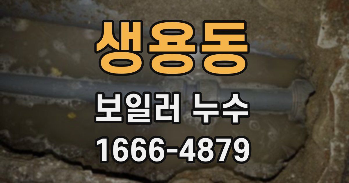 생용동 보일러 누수
