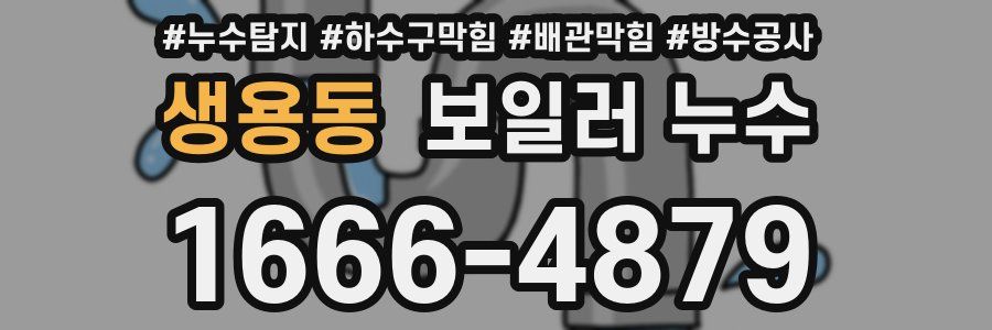 생용동 보일러 누수