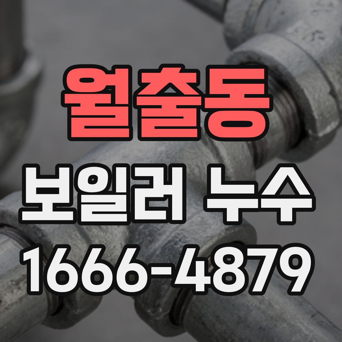 월출동 보일러 누수