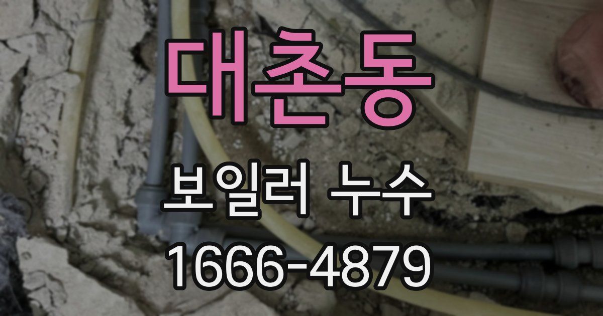 대촌동 보일러 누수