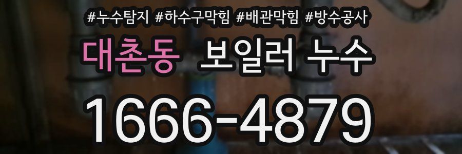 대촌동 보일러 누수