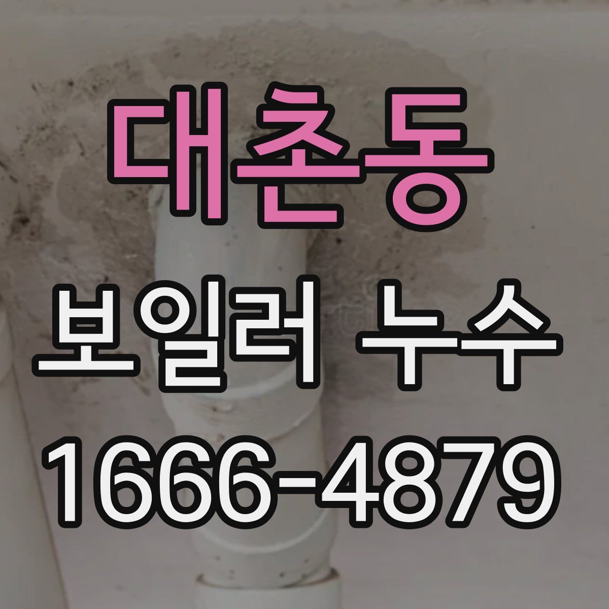 대촌동 보일러 누수