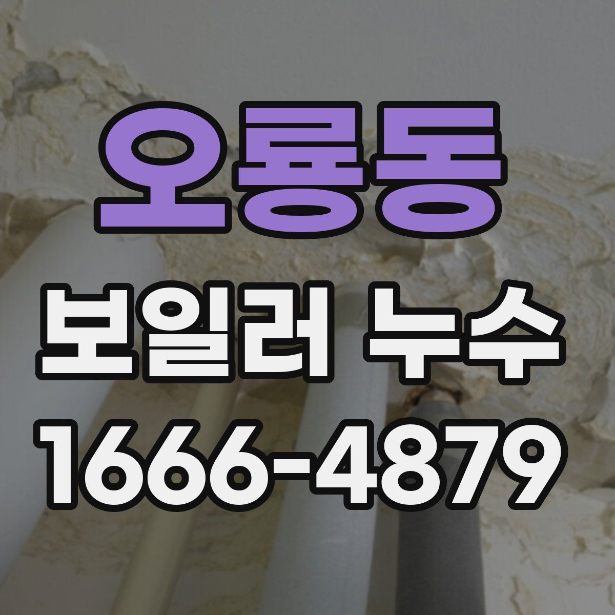 오룡동 보일러 누수