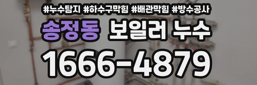 송정동 보일러 누수