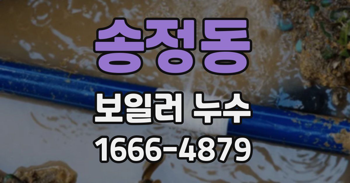 송정동 보일러 누수