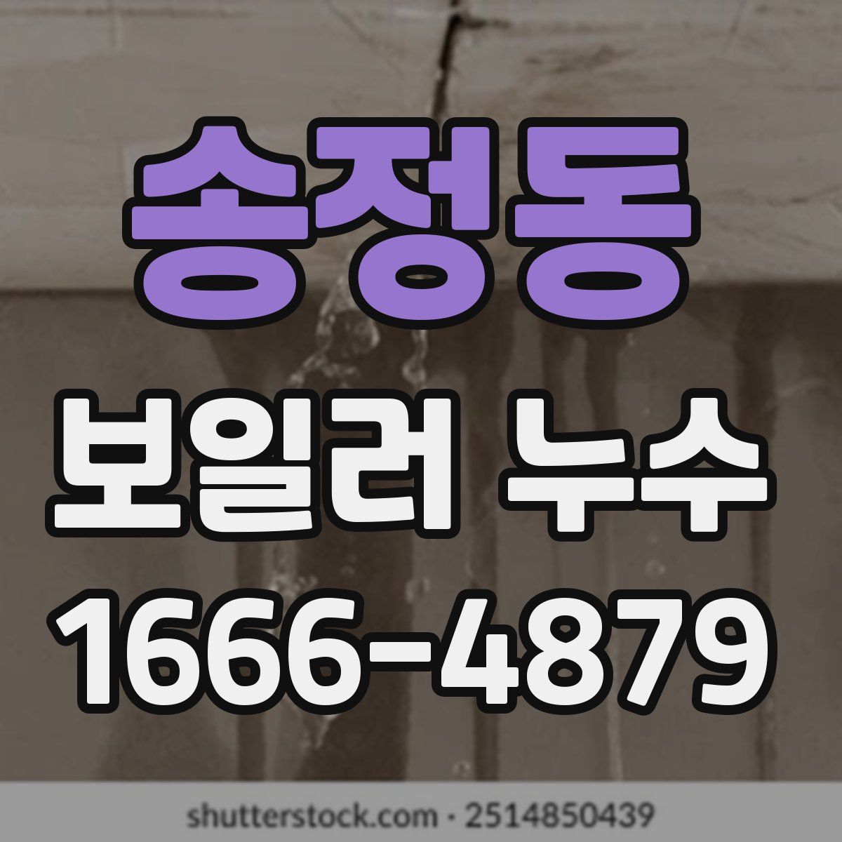 송정동 보일러 누수