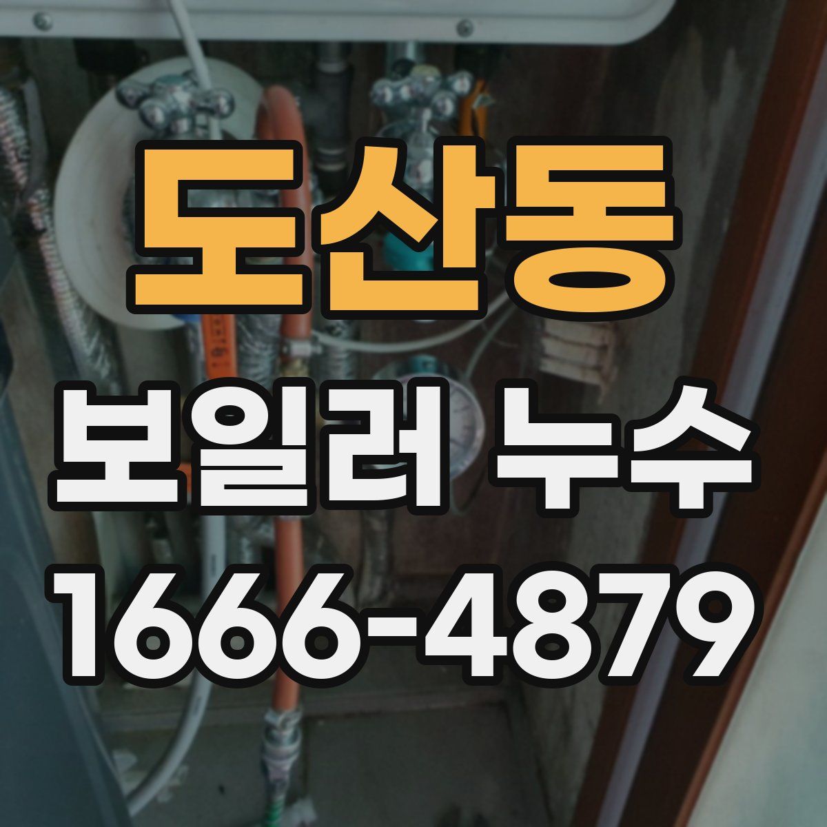 도산동 보일러 누수