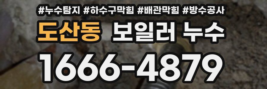 도산동 보일러 누수