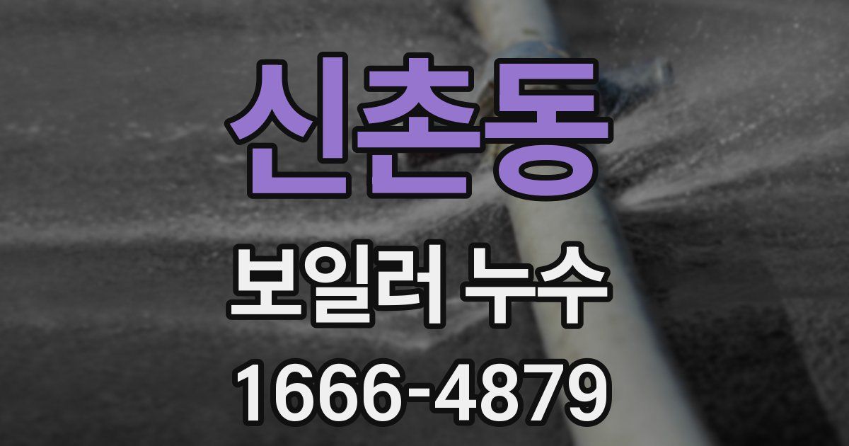신촌동 보일러 누수