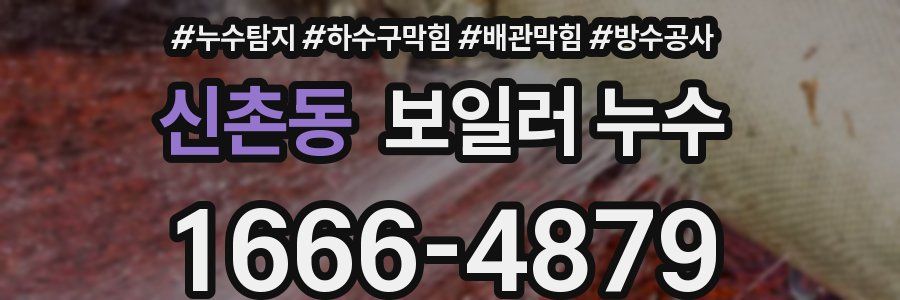 신촌동 보일러 누수