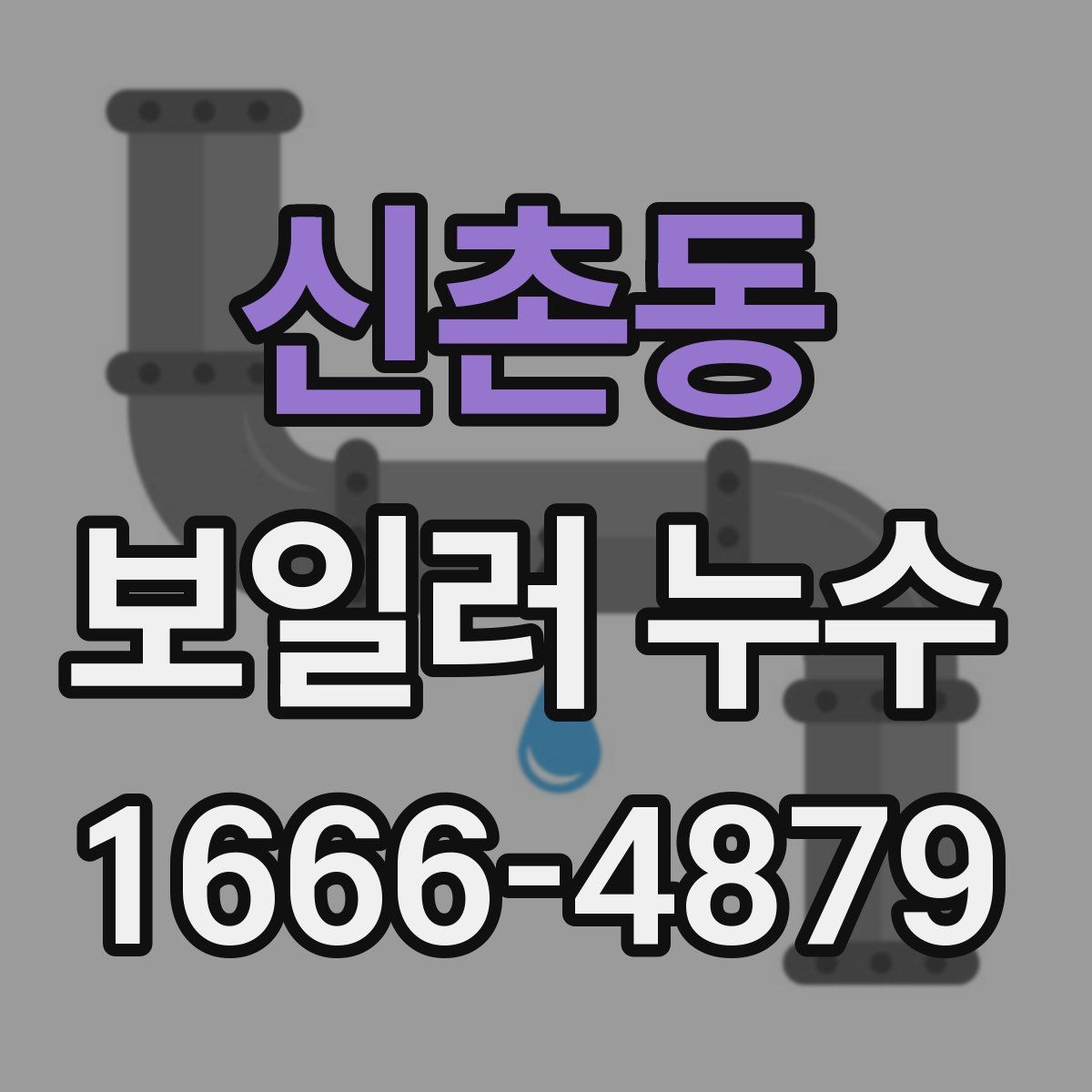 신촌동 보일러 누수