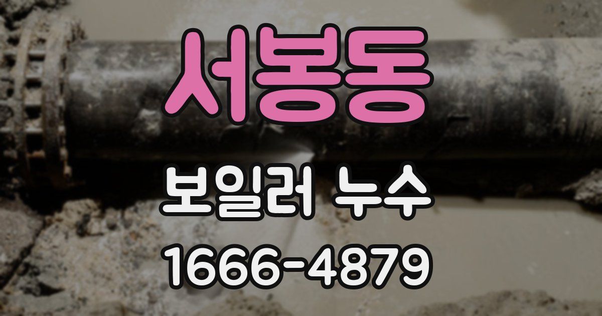서봉동 보일러 누수