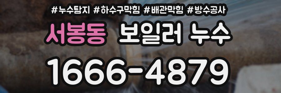 서봉동 보일러 누수