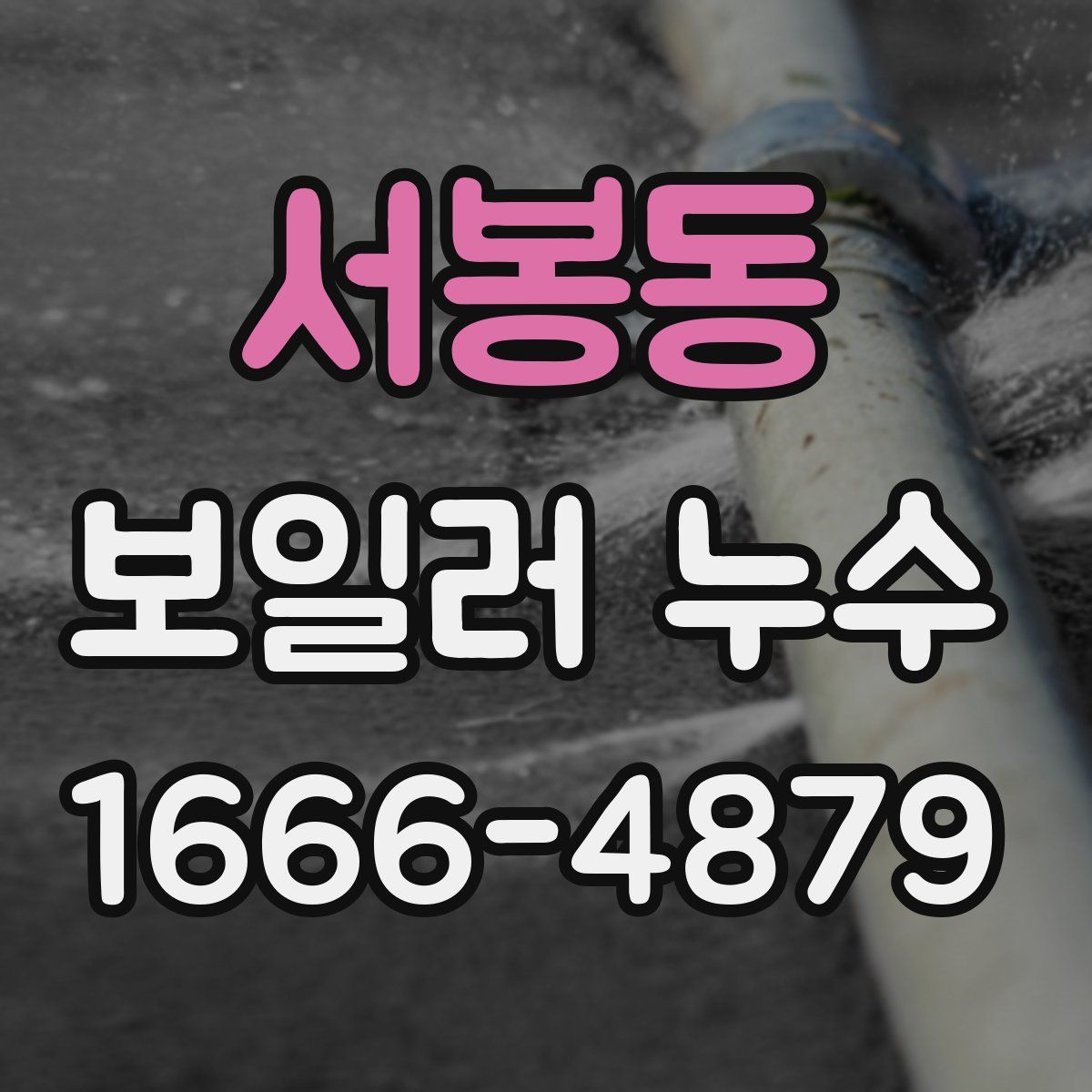 서봉동 보일러 누수