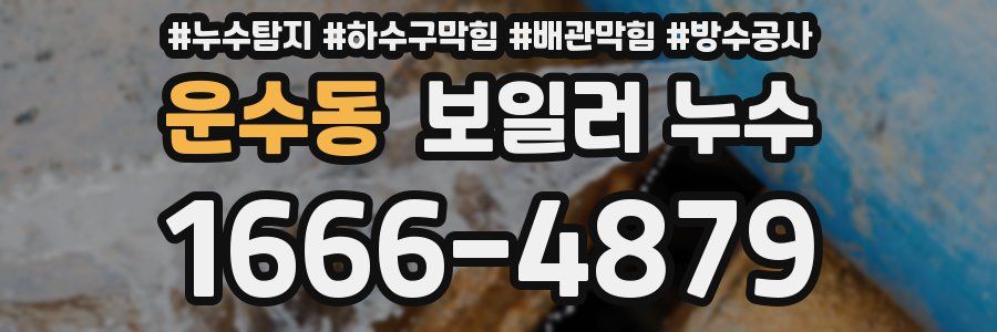 운수동 보일러 누수