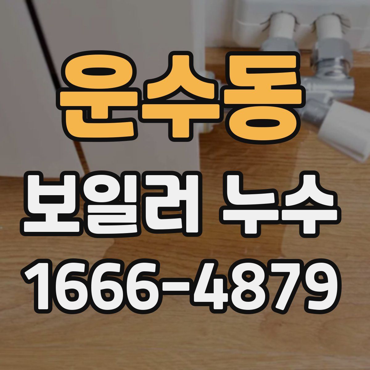 운수동 보일러 누수