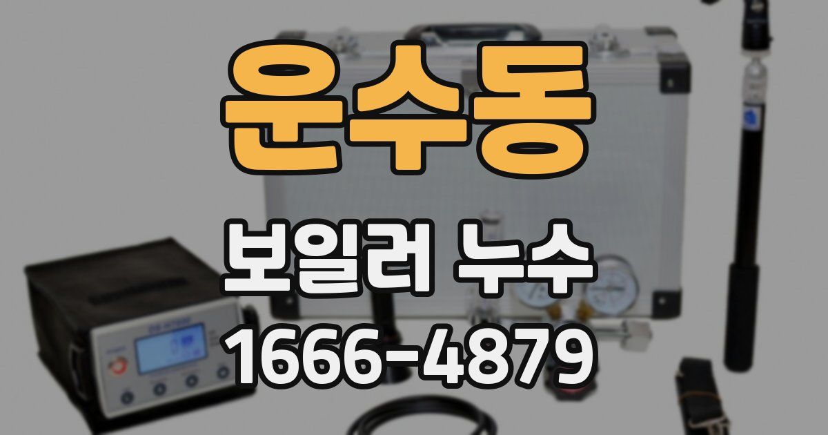 운수동 보일러 누수