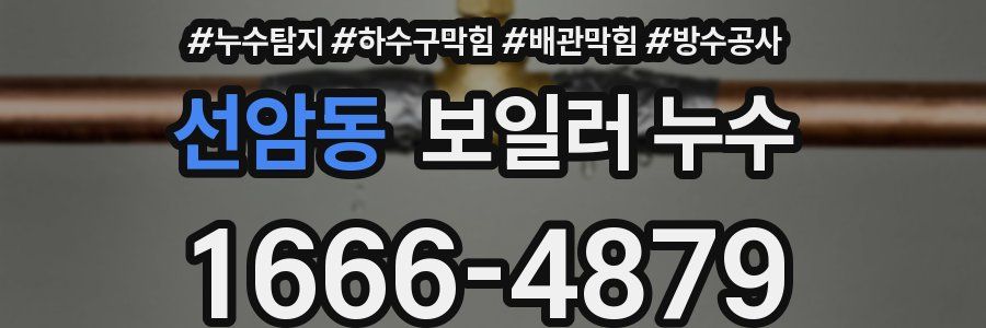 선암동 보일러 누수