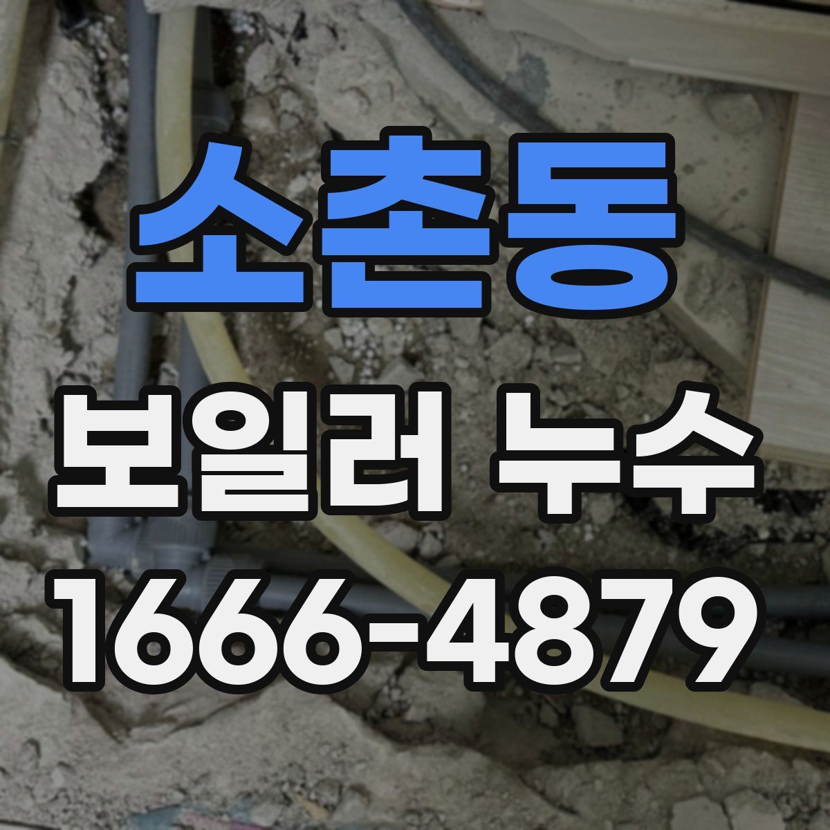 소촌동 보일러 누수