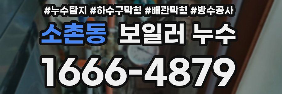 소촌동 보일러 누수