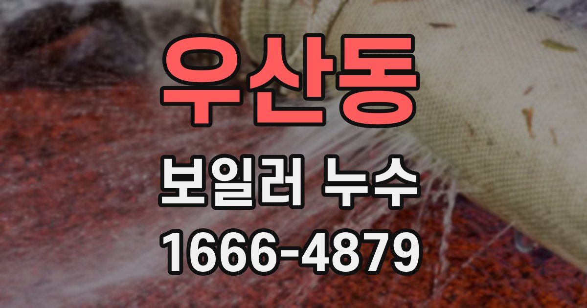 우산동 보일러 누수