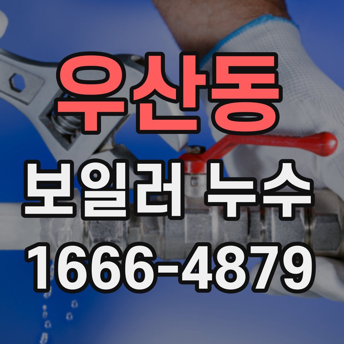 우산동 보일러 누수