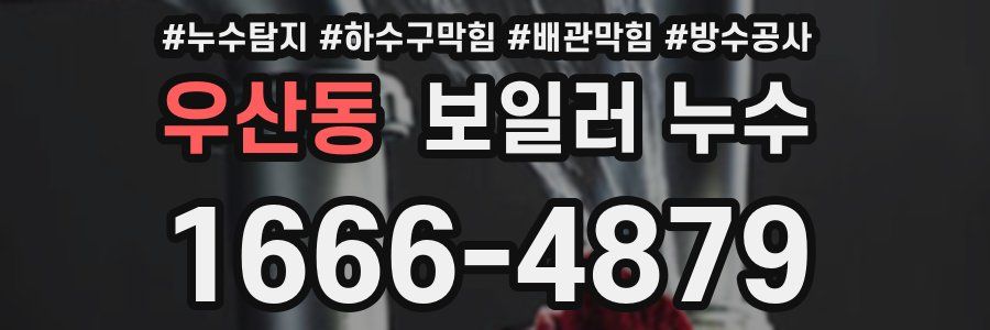 우산동 보일러 누수
