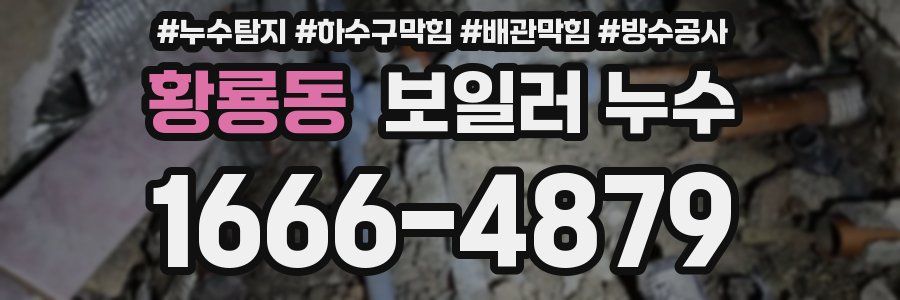 황룡동 보일러 누수