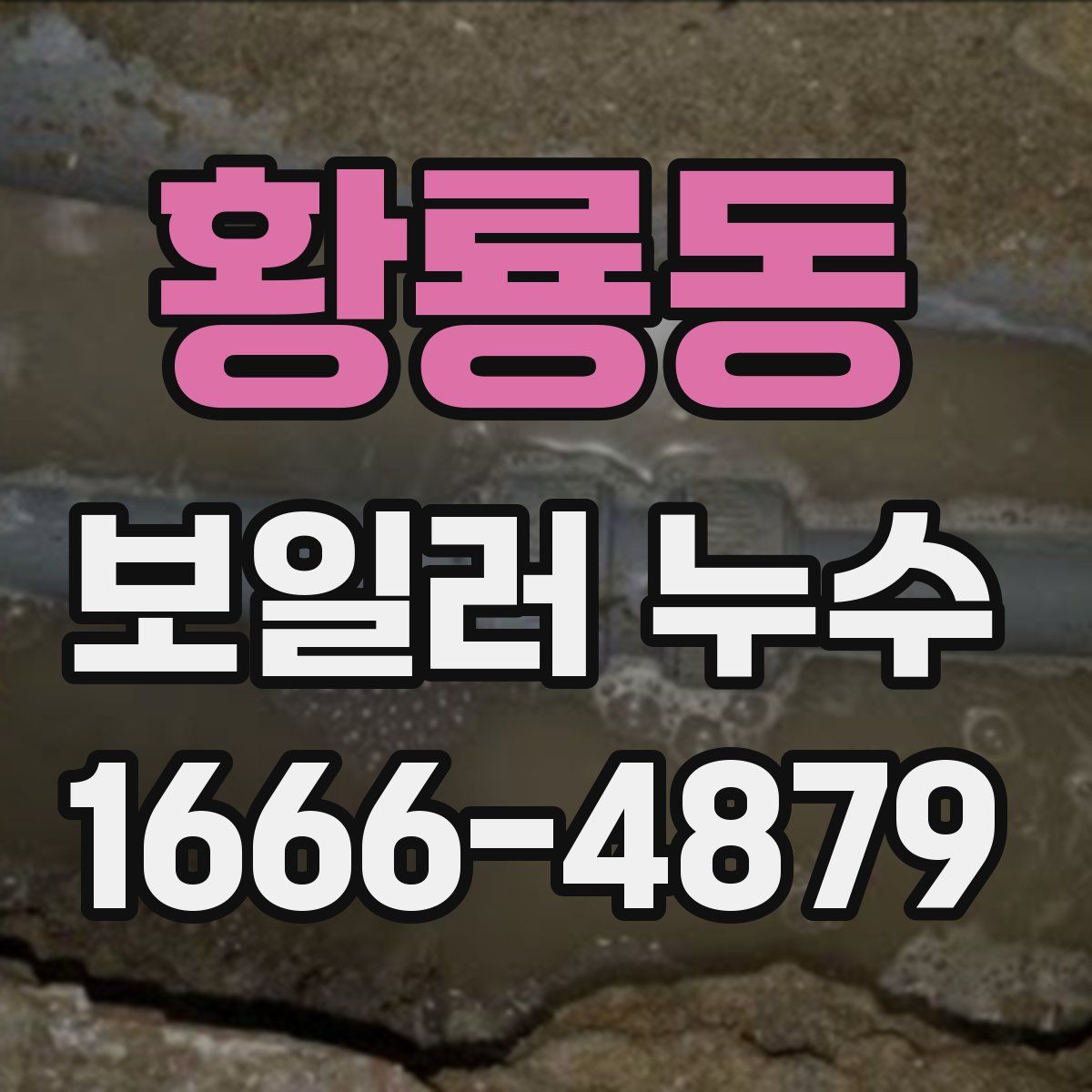황룡동 보일러 누수