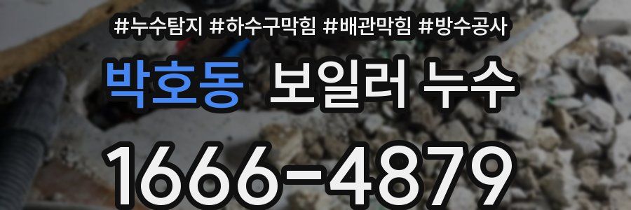 박호동 보일러 누수