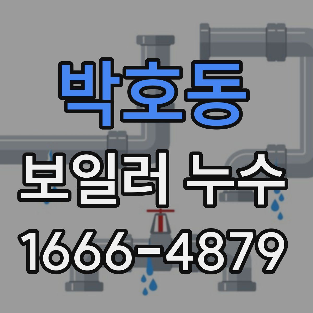 박호동 보일러 누수