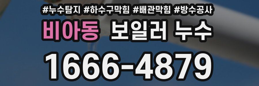 비아동 보일러 누수