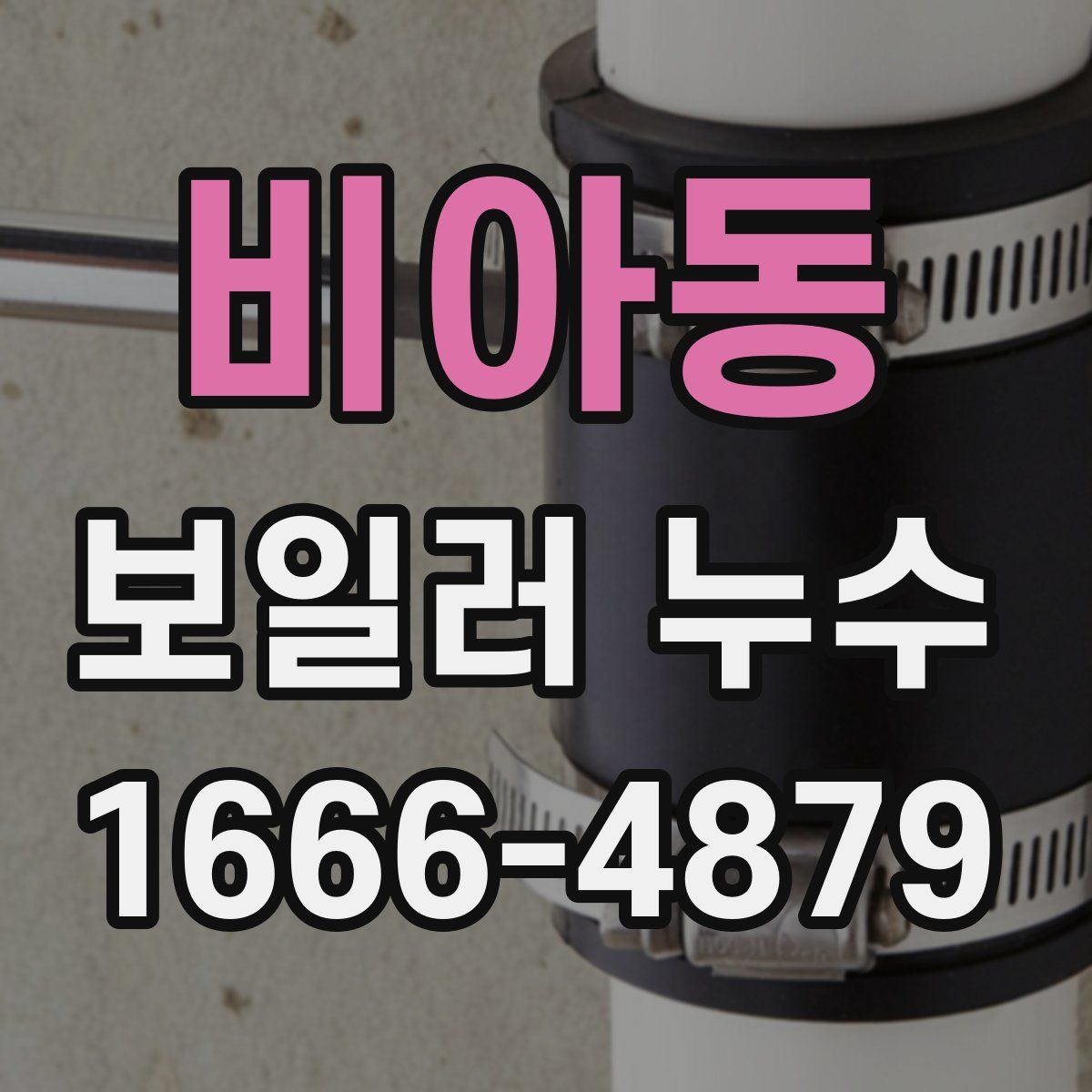 비아동 보일러 누수