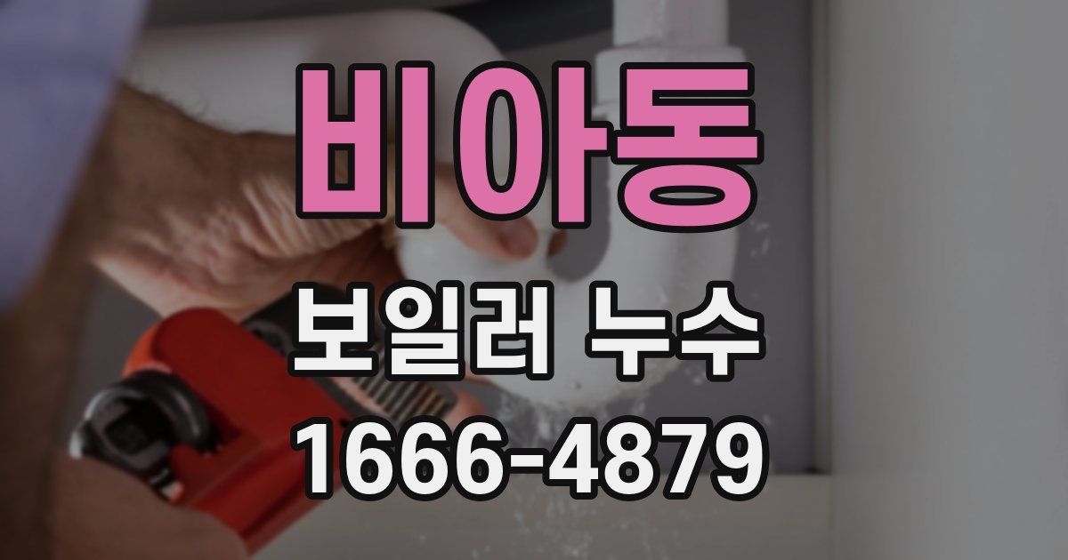 비아동 보일러 누수