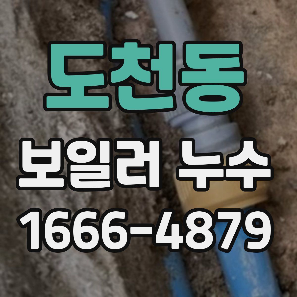 도천동 보일러 누수
