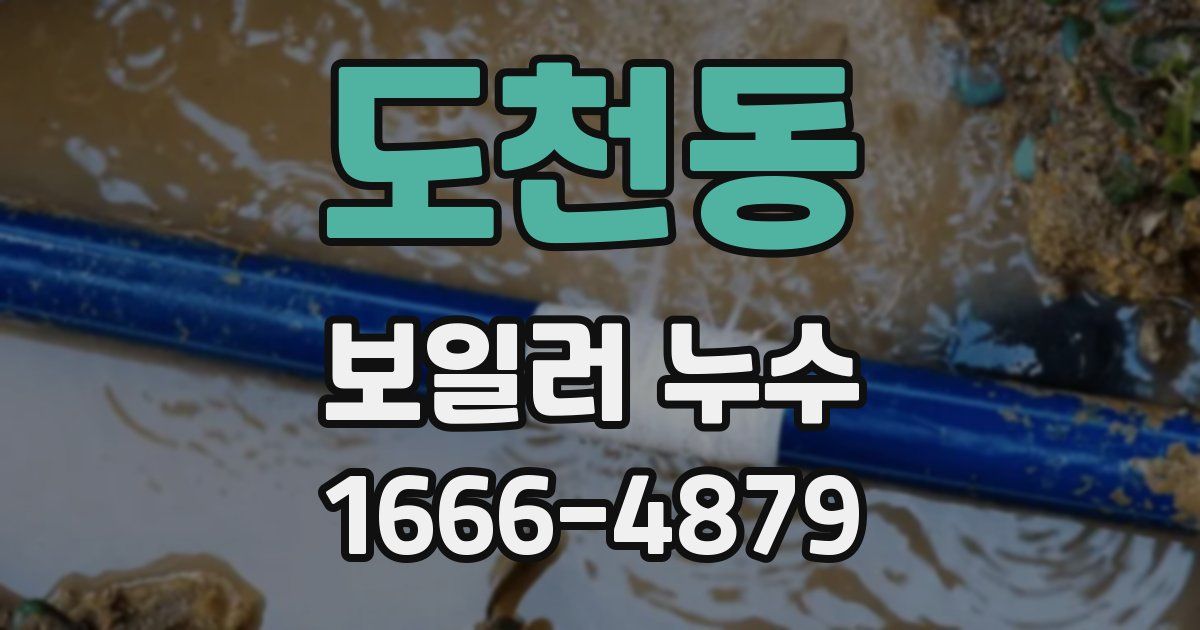 도천동 보일러 누수