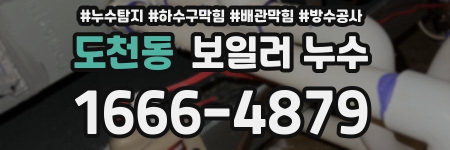 도천동 보일러 누수