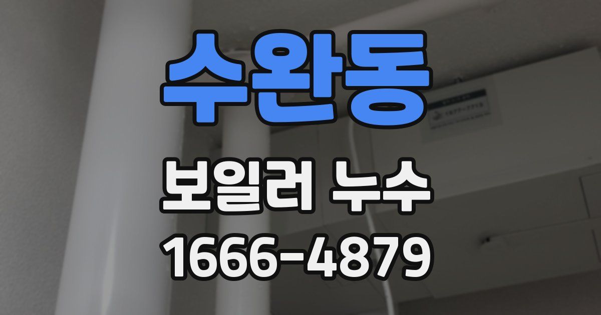 수완동 보일러 누수