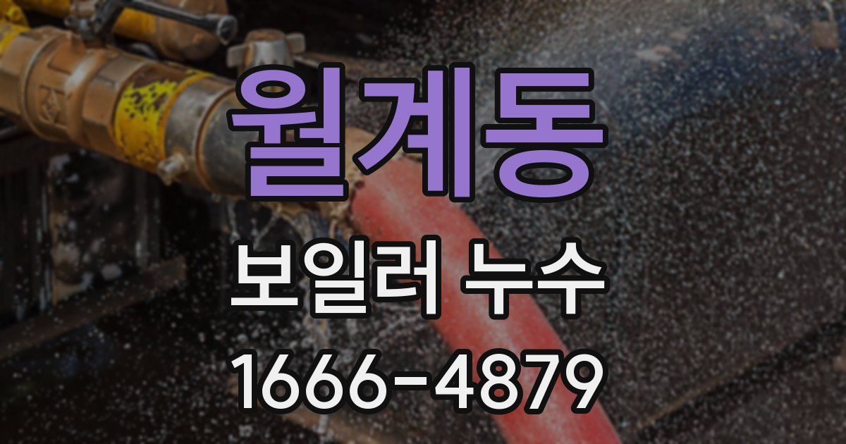 월계동 보일러 누수