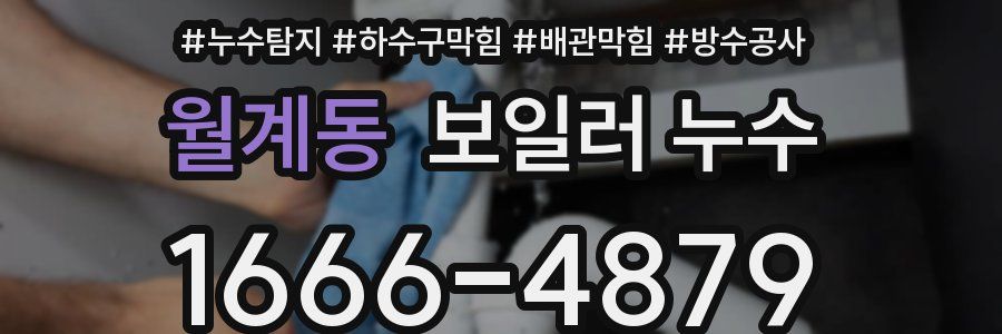 월계동 보일러 누수