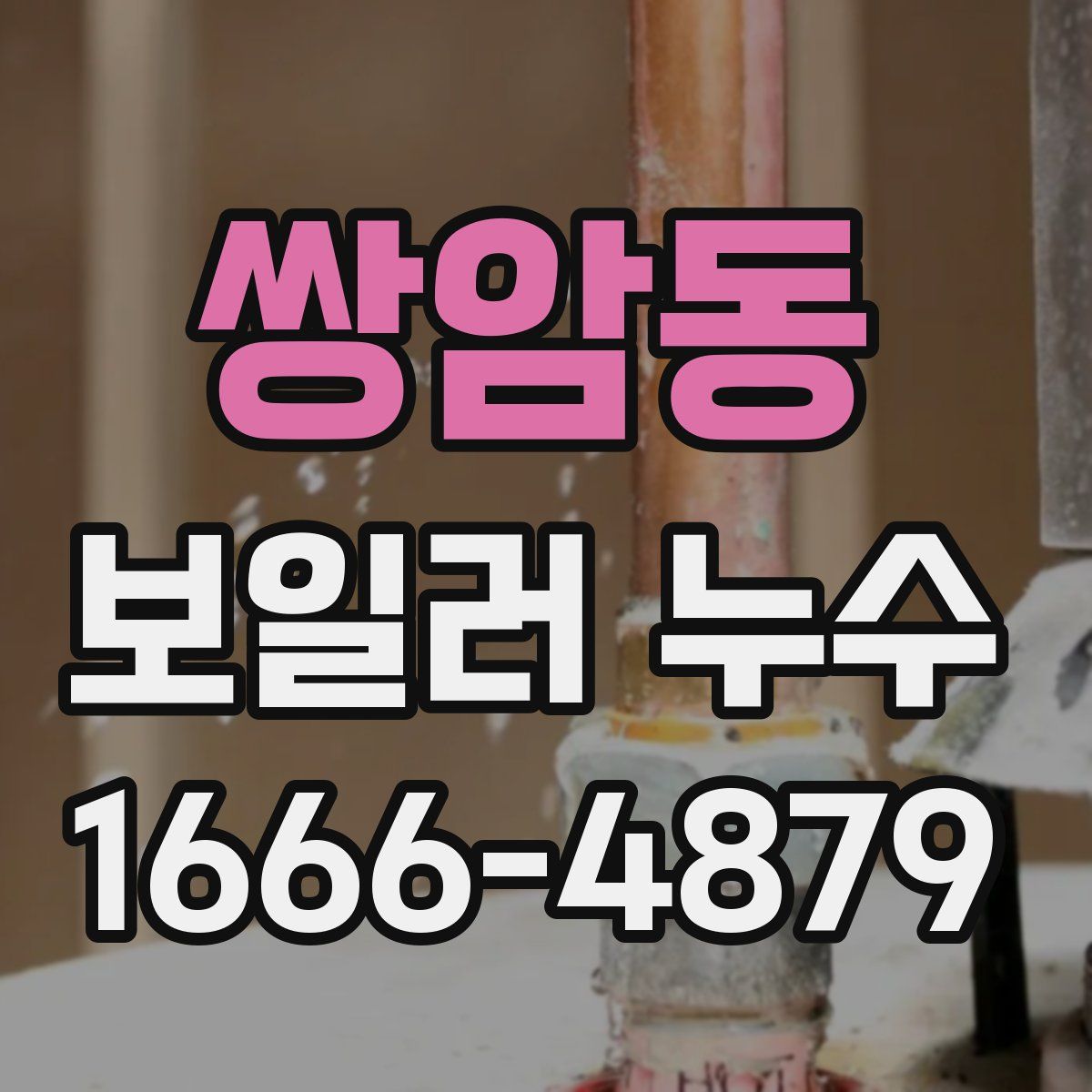 쌍암동 보일러 누수