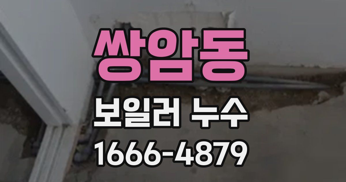 쌍암동 보일러 누수