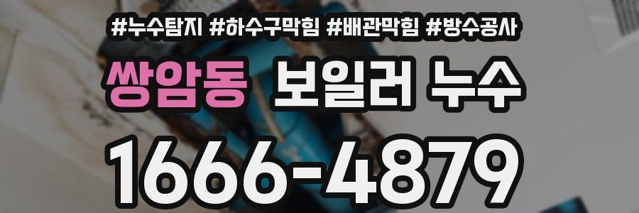 쌍암동 보일러 누수